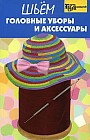Шьем головные уборы и аксессуары
