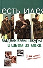 Выделываем шкуры и шьем из меха. Это просто!