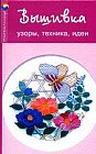Вышивка: Узоры, техника, идеи