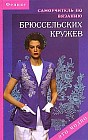 Самоучитель по вязанию брюссельских кружев
