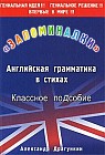 Запоминалки. Английская грамматика в стихах
