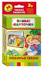 Любимые сказки (Развающие карточки 3+). Умные карточки