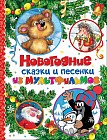 Новогодние сказки и песенки из мультфильмов1