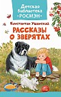 Рассказы о зверятах.
