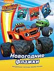 Вспыш. Новогодние флажки.