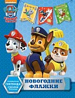 Щенячий патруль. Новогодние флажки.