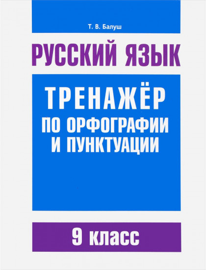 Русский язык. Тренажер по орфографии и пунктуации. 9 класс