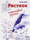 Рисунок шариковой ручкой