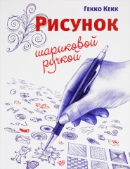 Рисунок шариковой ручкой