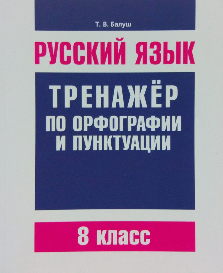 Русский язык. Тренажер по орфографии и пунктуации. 8 класс