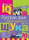 Умный блокнот. Начальная школа. Пишем правильно