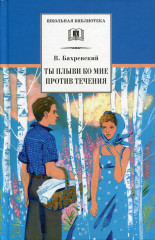 Ты плыви ко мне против течения
