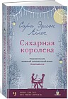 Сахарная королева