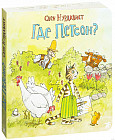 Где Петсон?