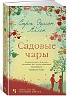 Садовые чары