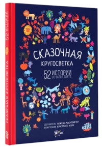 Сказочная кругосветка