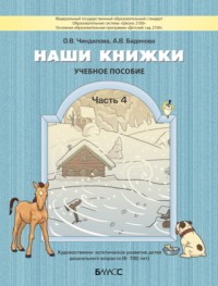 Наши книжки. Часть 4. Пособие для детей 6-7 (8) лет по введению в художественную литературу