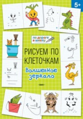 Рисуем по клеточкам.
