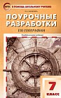 Поурочные разработки по географии. 7 класс. Универсальное издание. ФГОС