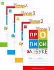 Прописи к «Азбуке» В.Г. Горецкого. 1 класс. ФГОС