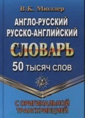Англо-русский, русско-английский словарь с оригинальной транскрипцией