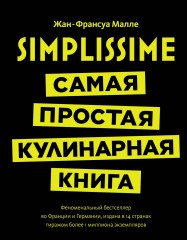 Simplissime. Самая простая кулинарная книга