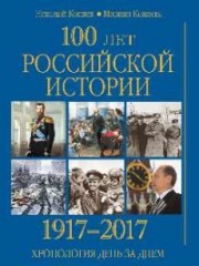 100 лет российской истории 1917-2017.