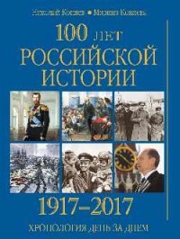 100 лет российской истории 1917-2017. Хронология день за днем