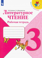 Литературное чтение. 3 класс.