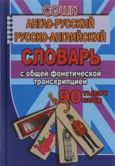 Англо-русский, русско-английский словарь
