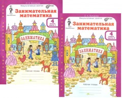 Занимательная математика. 4 класс. Рабочая тетрадь в 2-х частях.