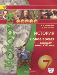 История. 7 класс. Новое время. Конец XV-конец XVIII века. Учебник. ФГОС