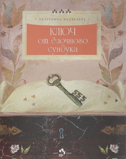 Ключ от ёлочного сундука