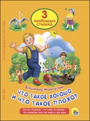 Что такое хорошо и что такое плохо?