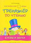 Английский язык. Тренажер по чтению. Буквы и звуки. Учебное пособие