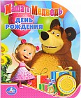 Маша и медведь. День рождения (1 кнопка с песенкой)