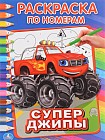 Супер джипы