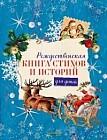 Рождественская книга стихов и историй