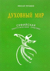 Духовный мир. Суфийская энергетическая практика