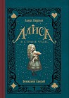Алиса в Стране чудес