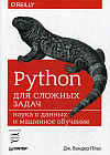 Python для сложных задач. Наука о данных и машинное обучение. Руководство