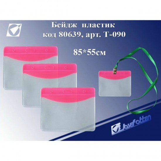 Бейдж пластиковый набор 10шт. Без шнурка 85*55мм. КРАСНАЯ вставка