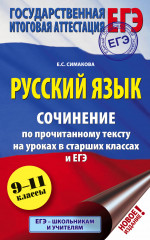 Русский язык. 10-11 классы. Сочинение
