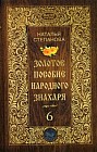Золотое пособие народного знахаря. Книга 6