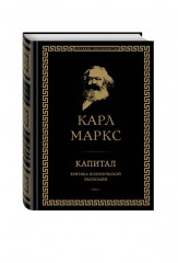 Капитал: критика политической экономии
