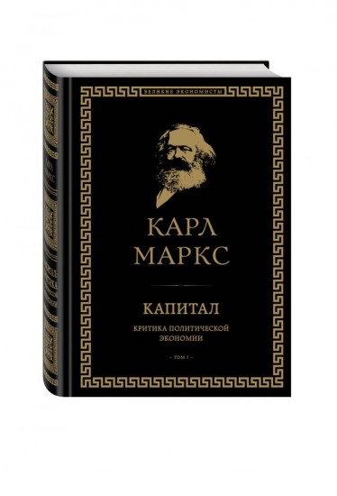 Капитал: критика политической экономии