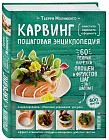 Карвинг. Пошаговая энциклопедия