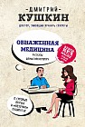 Обнаженная медицина. Рассказы дерматовенеролога о суровых врачах и «везучих» пациентах