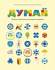 Думай. Сборник головоломок для развития мышления