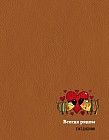 Подарочный ежедневник. Собаки. Всегда рядом (недатированный)